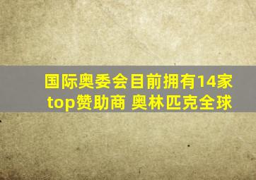 国际奥委会目前拥有14家top赞助商 奥林匹克全球